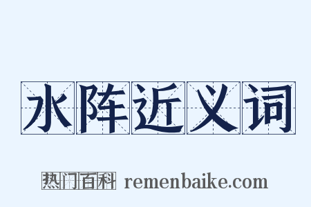 水阵近义词是什么意思的图片